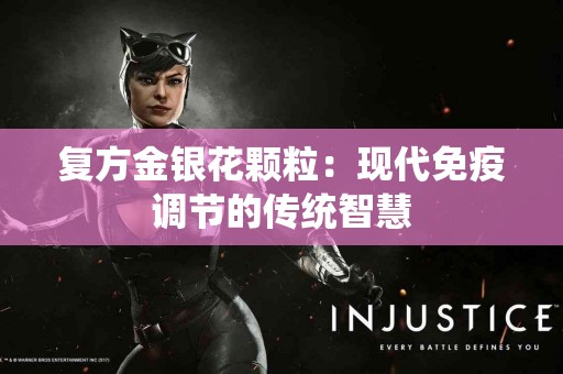复方金银花颗粒：现代免疫调节的传统智慧