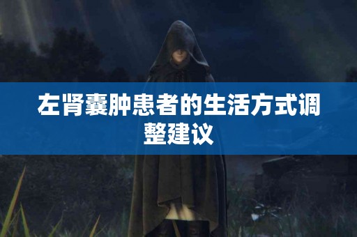 左肾囊肿患者的生活方式调整建议