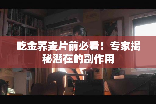 吃金荞麦片前必看！专家揭秘潜在的副作用