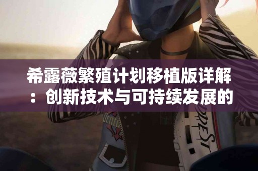 低血压患者必看：10种食物助你提升血压，保持健康！