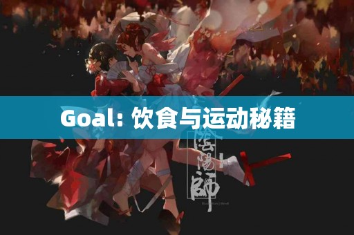 Goal: 饮食与运动秘籍