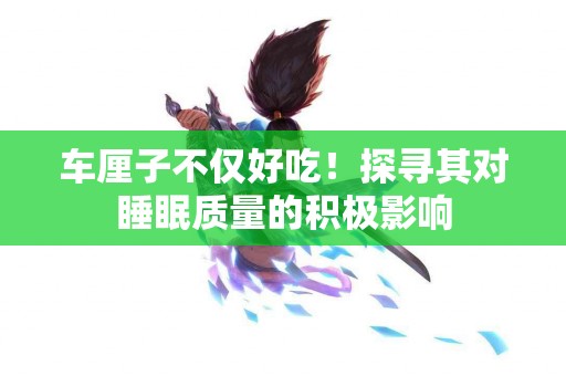 车厘子不仅好吃！探寻其对睡眠质量的积极影响