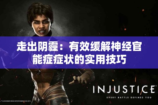 走出阴霾：有效缓解神经官能症症状的实用技巧