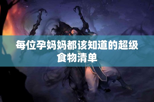 每位孕妈妈都该知道的超级食物清单