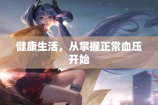 健康生活，从掌握正常血压开始