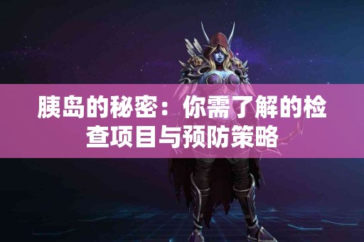胰岛的秘密：你需了解的检查项目与预防策略