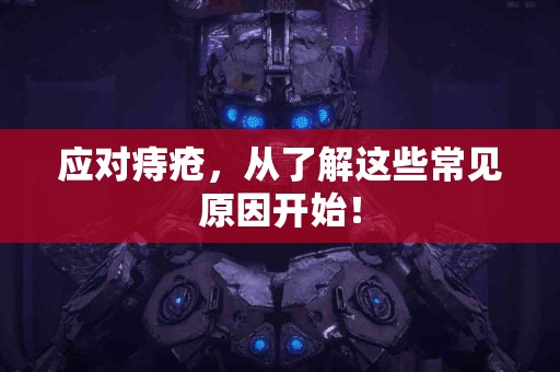 应对痔疮，从了解这些常见原因开始！