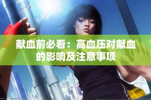 献血前必看：高血压对献血的影响及注意事项
