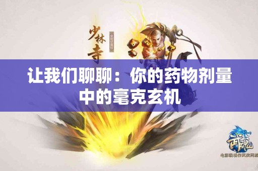 让我们聊聊：你的药物剂量中的毫克玄机