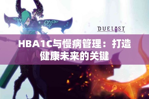 HBA1C与慢病管理：打造健康未来的关键