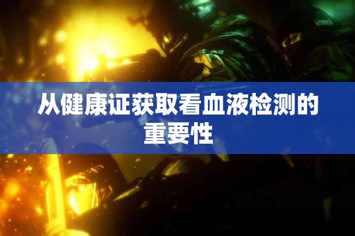 从健康证获取看血液检测的重要性