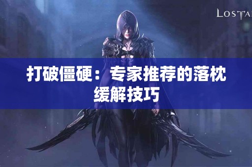 打破僵硬：专家推荐的落枕缓解技巧