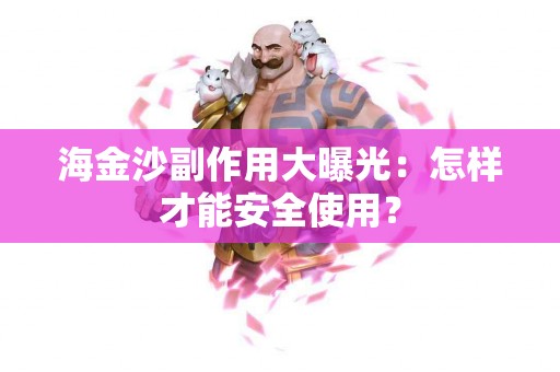 海金沙副作用大曝光：怎样才能安全使用？