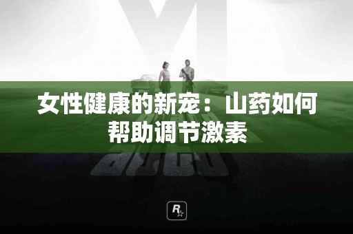 女性健康的新宠：山药如何帮助调节激素