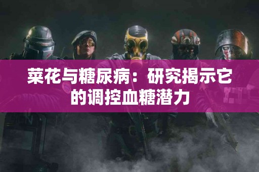菜花与糖尿病：研究揭示它的调控血糖潜力