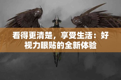 看得更清楚，享受生活：好视力眼贴的全新体验