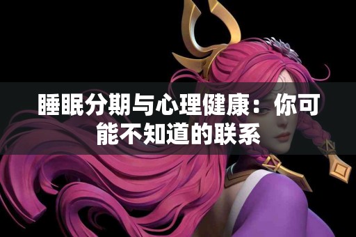 睡眠分期与心理健康：你可能不知道的联系