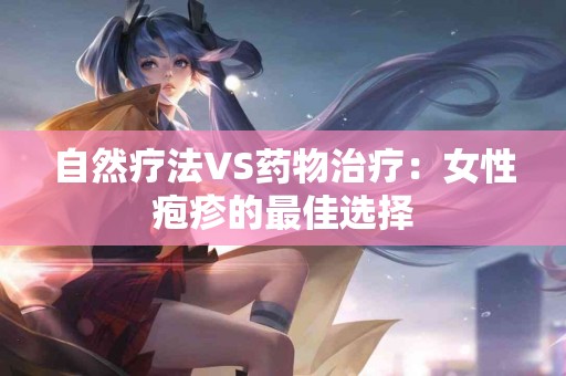 自然疗法VS药物治疗：女性疱疹的最佳选择