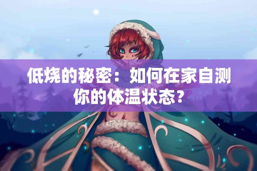 低烧的秘密：如何在家自测你的体温状态？