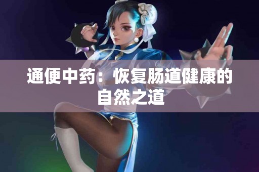 通便中药：恢复肠道健康的自然之道