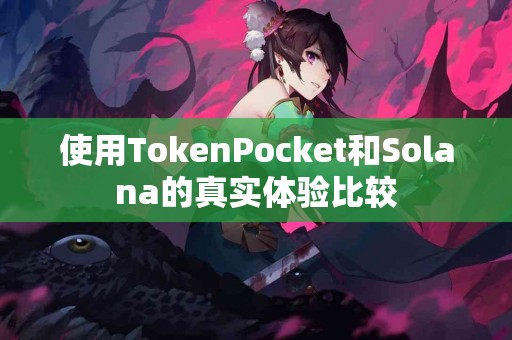 使用TokenPocket和Solana的真实体验比较
