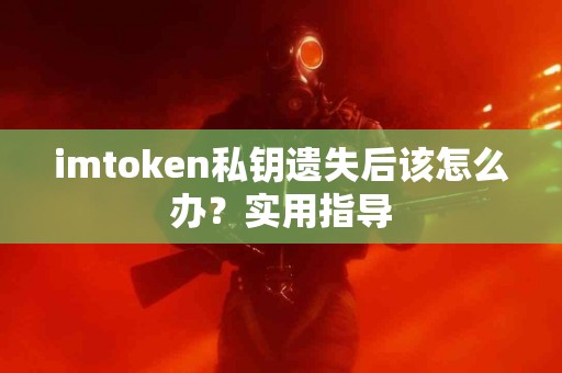 imtoken私钥遗失后该怎么办？实用指导