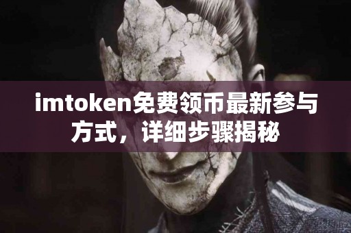 imtoken免费领币最新参与方式，详细步骤揭秘