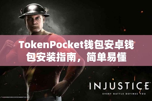 TokenPocket钱包安卓钱包安装指南，简单易懂