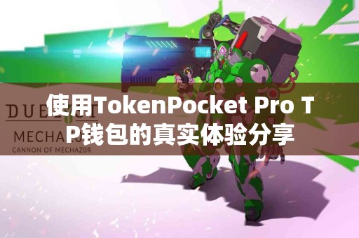 使用TokenPocket Pro TP钱包的真实体验分享