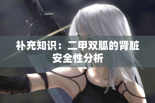补充知识：二甲双胍的肾脏安全性分析