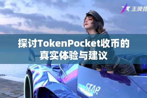 探讨TokenPocket收币的真实体验与建议