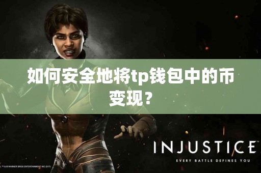 如何安全地将tp钱包中的币变现？