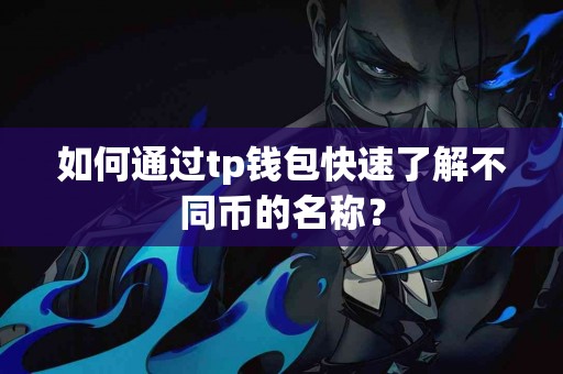 如何通过tp钱包快速了解不同币的名称？
