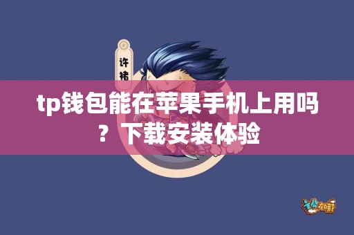 tp钱包能在苹果手机上用吗？下载安装体验
