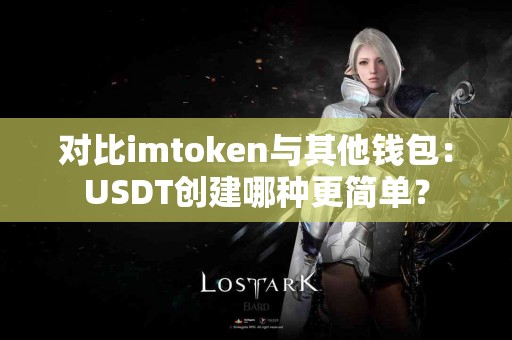 对比imtoken与其他钱包：USDT创建哪种更简单？