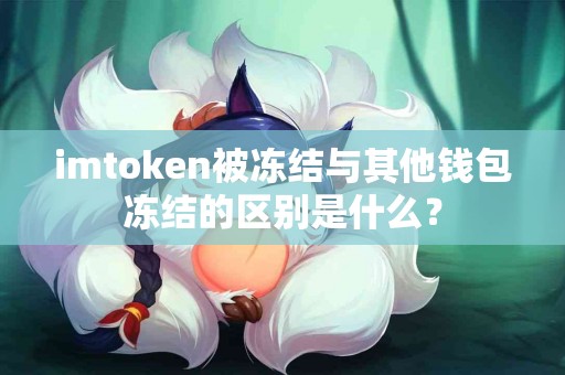 imtoken被冻结与其他钱包冻结的区别是什么？