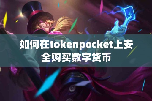如何在tokenpocket上安全购买数字货币