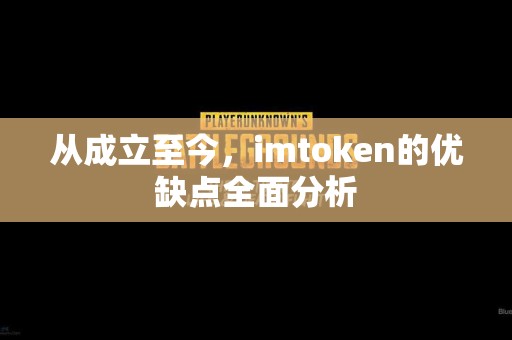从成立至今，imtoken的优缺点全面分析