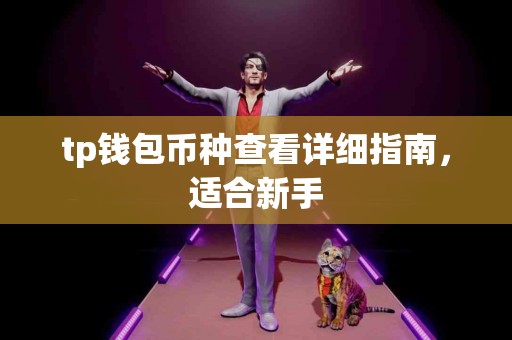 tp钱包币种查看详细指南，适合新手