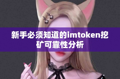 新手必须知道的imtoken挖矿可靠性分析