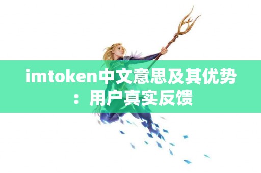 imtoken中文意思及其优势：用户真实反馈