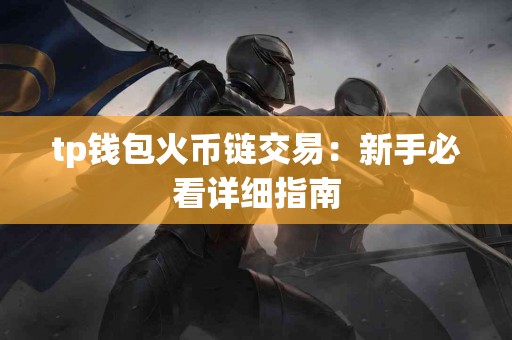 tp钱包火币链交易：新手必看详细指南