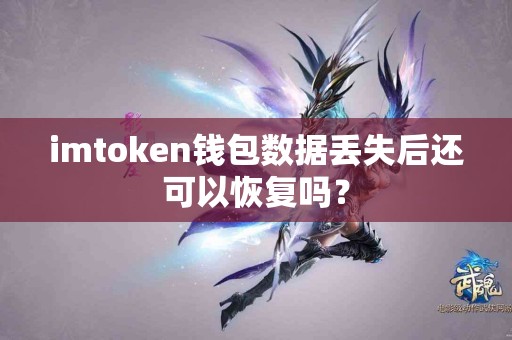 imtoken钱包数据丢失后还可以恢复吗？