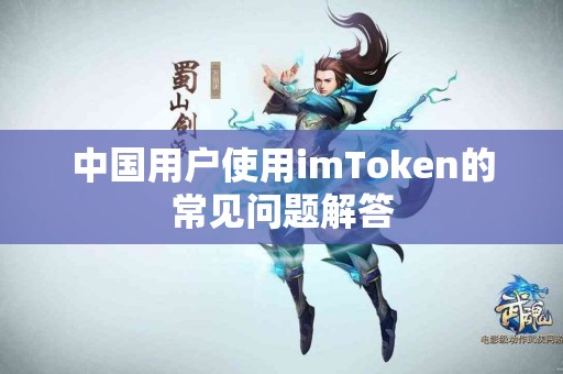 中国用户使用imToken的常见问题解答