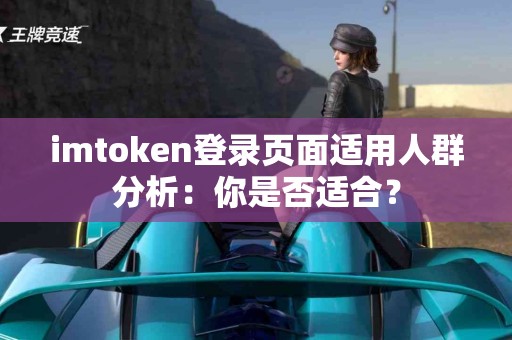 imtoken登录页面适用人群分析：你是否适合？
