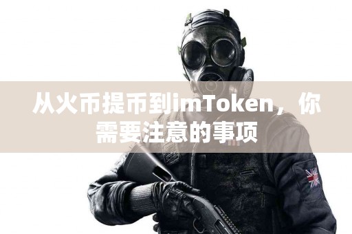 从火币提币到imToken，你需要注意的事项