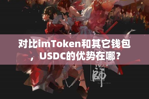 对比imToken和其它钱包，USDC的优势在哪？