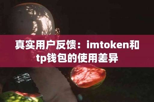 真实用户反馈：imtoken和tp钱包的使用差异