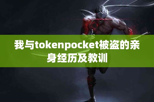 我与tokenpocket被盗的亲身经历及教训