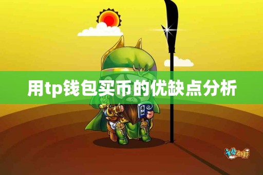 用tp钱包买币的优缺点分析